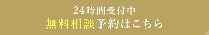 24時間受付中無料相談予約はこちら